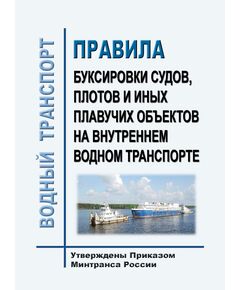 Правила буксировки судов, плотов и иных плавучих объектов на внутреннем водном транспорте - Водный транспорт, Книжные издания (Книги, брошюры) -  1