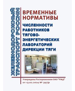 Временные нормативы численности работников тягово-энергетических лабораторий Дирекции тяги. Утверждены Распоряжением ОАО "РЖД" от 13.02.2024 № 397/р - Локомотивы и локомотивное хозяйство, (ЦТ, ЦТР), Железнодорожный транспорт -  1