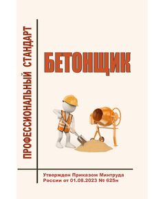 Профессиональный стандарт "Бетонщик". Утвержден Приказом Минтруда России от 01.08.2023 № 625н - Профессиональные стандарты в строительстве, Профессиональные стандарты -  1