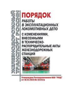 Порядок работы в эксплуатационных локомотивных депо с изменениями, внесенными в техническо-распорядительные акты железнодорожных станций. Утвержден Распоряжением ОАО "РЖД" от 18.12.2023 № 3223/р - Локомотивы и локомотивное хозяйство, (ЦТ, ЦТР), Железнодорожный транспорт -  1