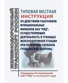 Типовая местная инструкция по действиям работников функциональных филиалов ОАО "РЖД", осуществляющих деятельность в границах железнодорожной станции, при получении сигналов гражданской обороны. Утверждена Распоряжением ОАО "РЖД" от 20.10.2025 № 2193/р - Ликвидация чрезвычайных ситуаций. Гражданская оборона, Железнодорожный транспорт -  1