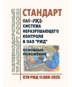 Стандарт "ОАО "РЖД" Система неразрушающего контроля в ОАО "РЖД". Основные положения".  СТО РЖД 11.008-2025.  Утвержден Распоряжением ОАО "РЖД"  от 13.10.2025 № 2144/р - Подвижной состав, (ЦДМВ), Железнодорожный транспорт -  1