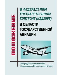 Положение о федеральном государственном контроле (надзоре) в области государственной авиации. Утверждено Постановлением Правительства РФ от 27.10.2025 № 1658 - Воздушный транспорт, Книжные издания (Книги, брошюры) -  1