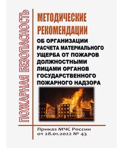 Методические рекомендации об организации расчета материального ущерба от пожаров должностными лицами органов государственного пожарного надзора. Приказ МЧС России от 28.01.2022 № 43 - Пожарная безопасность, Книжные издания (Книги, брошюры) -  1