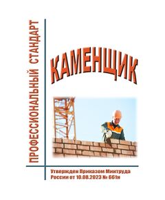 Профессиональный стандарт "Каменщик". Утвержден Приказом Минтруда России от 10.08.2023 № 661н - Профессиональные стандарты в строительстве, Профессиональные стандарты -  1