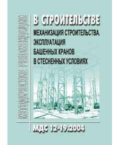 МДС 12-19.2004 Механизания строительства. Эксплуатация башенных кранов в стесненных условиях. Утвержден ЗАО "ЦНИИОМТП" 1 января 2004 года - Строительное производство, Строительство -  1