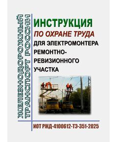 Инструкция по охране труда для электромонтера ремонтно-ревизионного участка. ИОТ РЖД-4100612-ТЭ-351-2025. Утверждена Распоряжением ОАО "РЖД" от 17.11.2025 № 2411/р - Инструкции по охране труда, Охрана труда и безопасность работ -  1