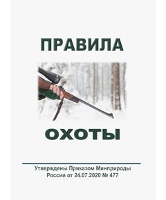 Правила охоты. Утверждены Приказом Минприроды России от 24.07.2020 № 477 в редакции Приказа Минприроды России от 20.12.2022 № 896 в редакции Приказа Минприроды России от 28.03.2024 № 191 - Федеральные законы. Постановления Правительства РФ, Книжные издания (Книги, брошюры) -  1