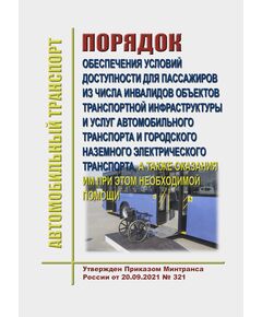 Порядок обеспечения условий доступности для пассажиров из числа инвалидов объектов транспортной инфраструктуры и услуг автомобильного транспорта и городского наземного электрического транспорта, а также оказания им при этом необходимой помощи. Утвержден Приказом Минтранса России от 20.09.2021 № 321 - Автомобильный транспорт, Книжные издания (Книги, брошюры) -  1