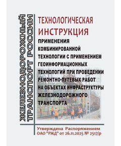 Технологическая инструкция применения комбинированной технологии с применением геоинформационных технологий при проведении ремонтно-путевых работ на объектах инфраструктуры железнодорожного транспорта. Утверждена Распоряжением ОАО "РЖД" от 26.11.2025 № 2517/р - Путь и путевое хозяйство, (ЦП, ЦДРП), Железнодорожный транспорт -  1
