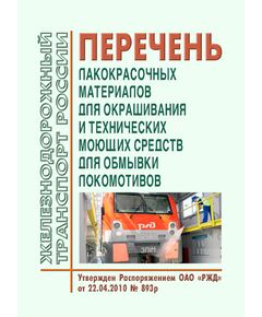 Перечень лакокрасочных материалов для окрашивания и технических моющих средств для обмывки локомотивов. Утвержден Распоряжением ОАО "РЖД" от 22.04.2010 № 893р в редакции Распоряжения ОАО "РЖД" от 24.09.2020 № 2080/р - Локомотивы и локомотивное хозяйство, (ЦТ, ЦТР), Железнодорожный транспорт -  1
