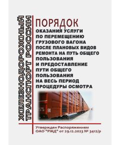 Порядок оказания услуги по перемещению грузового вагона после плановых видов ремонта на путь общего пользования и предоставление пути общего пользования на весь период процедуры осмотра. Утвержден Распоряжением ОАО "РЖД" от 29.12.2023 № 3412/р - Вагоны и вагонное хозяйство (ЦВ, ЦЛ), Железнодорожный транспорт -  1