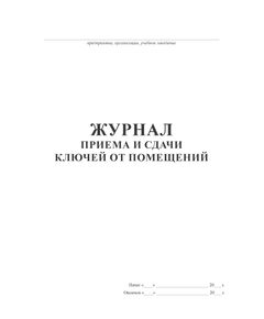 Книга приема и сдачи ключей от помещений (книжный, прошитый, 100 страниц) - Контроль технических средств и систем, Журналы (Твердая, мягкая обложка, прошитые) -  1