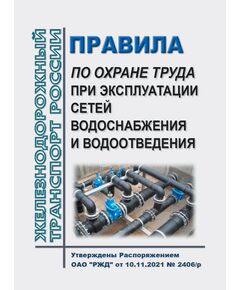 Правила по охране труда при эксплуатации сетей водоснабжения и водоотведения. Утверждены Распоряжением ОАО "РЖД" от 10.11.2021 № 2406/р в редакции Распоряжения ОАО "РЖД" от 16.03.2022 № 616/р -  Правила по охране труда (ПОТ РЖД), Охрана труда, Промышленная безопасность, (ЦБТ) -  1