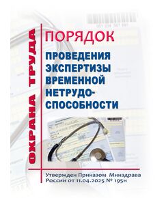 Порядок проведения экспертизы временной нетрудоспособности. Утвержден Приказом  Минздрава России от 11.04.2025 № 195н - Нормативные документы межотраслевого применения, Охрана труда и безопасность работ -  1