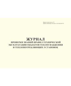 Журнал проверки знаний правил технической эксплуатации объектов теплоснабжения и теплопотребляющих установок. Форма соответствует п.73 Правил технической эксплуатации объектов теплоснабжения и теплопотребляющих установок, утв. Приказом Минэнерго России от 14.05.2025 № 511 (альбомный, прошитый, 100 страниц) - Энергетика, Электробезопасность, Журналы (Твердая, мягкая обложка, прошитые) -  1