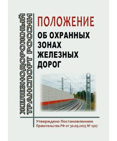 Положение об охранных зонах железных дорог. Утверждено Постановлением Правительства РФ от 30.09.2025 № 1507 - Инфраструктура, Общие положения, (ЦДИ), Железнодорожный транспорт -  1