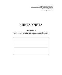 Книга учета движения трудовых книжек и вкладышей в них (Приложение № 3 к Постановлению Минтруда РФ от 10.10.2003 № 69 в ред. Приказа Минтруда России от 31.10.2016 N 588н) (прошитый, 100 страниц) - Кадровая служба, Журналы (Твердая, мягкая обложка, прошитые) -  1