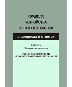 Правила устройства электроустановок в вопросах и ответах для изучения и подготовки к проверке знаний. Разд. 2. Передача электроэнергии - Электрические установки и сети, Энергетика, Электробезопасность -  1