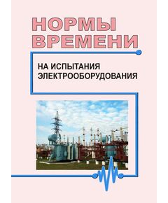 Нормы времени на испытания электрооборудования. 1993 - Правила эксплуатации. Руководство по ремонту и обслуживанию, Энергетика, Электробезопасность -  1