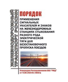 Порядок применения сигнальных указателей и знаков на железнодорожных станциях стыкования разного рода электрической тяги для безостановочного пропуска поездов. Утвержден Распоряжением ОАО "РЖД" от 11.09.2023 № 2303/р - Автоматика и телемеханика на железнодорожном транспорте, (ЦШ), Железнодорожный транспорт -  1