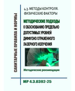 МР 4.3.0392-25. 4.3. Методы контроля. Физические факторы. Методические подходы к обоснованию предельно допустимых уровней диффузно отраженного лазерного излучения. Методические рекомендации". Утверждены Главным государственным санитарным врачом РФ 06.10.2025 - Гигиенические и санитарно-эпидемиологические требования, Книжные издания (Книги, брошюры) -  1
