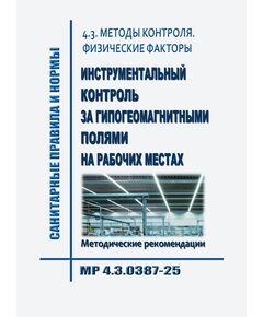 МР 4.3.0387-25. 4.3. Методы контроля. Физические факторы. Инструментальный контроль за гипогеомагнитными полями на рабочих местах. Методические рекомендации". Утверждены Главным государственным санитарным врачом РФ 04.08.2025 - Гигиенические и санитарно-эпидемиологические требования, Книжные издания (Книги, брошюры) -  1