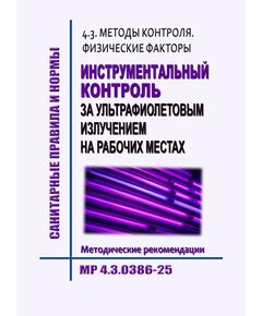 МР 4.3.0386-25. 4.3. Методы контроля. Физические факторы. Инструментальный контроль за ультрафиолетовым излучением на рабочих местах. Методические рекомендации". Утверждены Главным государственным санитарным врачом РФ 04.08.2025 - Гигиенические и санитарно-эпидемиологические требования, Книжные издания (Книги, брошюры) -  1