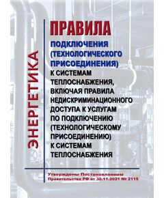 Правила подключения (технологического присоединения) к системам теплоснабжения, включая правила недискриминационного доступа к услугам по подключению (технологическому присоединению) к системам теплоснабжения. Утверждены Постановлением Правительства РФ от от 30.11.2021 № 2115 в редакции Постановления Правительства РФ от 31.03.2025 № 408 - Правила эксплуатации. Руководство по ремонту и обслуживанию, Энергетика, Электробезопасность -  1