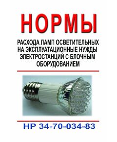 РД 34.10.391 (HP 34-70-034-83, СО 153-34.10.391). Нормы расхода ламп осветительных на эксплуатационные нужды электростанций с блочным оборудованием. Утвержден и введен в действие Минэнерго СССР - Правила эксплуатации. Руководство по ремонту и обслуживанию, Энергетика, Электробезопасность -  1