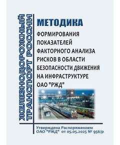 Методика формирования показателей факторного анализа рисков в области безопасности движения на инфраструктуре ОАО "РЖД". Утверждена Распоряжением ОАО "РЖД" от 05.05.2025 № 956/р в редакции Распоряжения ОАО "РЖД" от  06.02.2026 № 225/р - Безопасность движения, (ЦРБ), Железнодорожный транспорт -  1