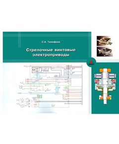 Стрелочные винтовые электроприводы (полноцветный альбом). авт. С.А.Тимофеев, 2004. - Путь и путевое хозяйство, (ЦП, ЦДРП), Железнодорожный транспорт -  1
