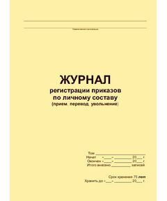 Журнал регистрации приказов по личному составу (прием, перевод, увольнение) (прошитый, 100 страниц) - Кадровая служба, Журналы (Твердая, мягкая обложка, прошитые) -  1