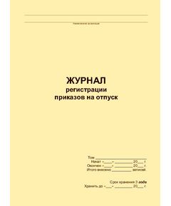 Журнал регистрации приказов на отпуск (прошитый, 100 страниц) - Кадровая служба, Журналы (Твердая, мягкая обложка, прошитые) -  1