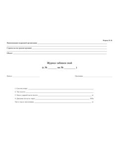 Журнал забивки свай (Форма № Ф-36 (Распоряжение Росавтодора от 23.05.2002 № ИС-478-р)) (прошитый, 100 страниц) - Строительство, Журналы (Твердая, мягкая обложка, прошитые) -  1