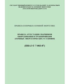 ПНАЭ Г-7-003-87 Правила аттестации сварщиков оборудования и трубопроводов атомных энергетических установок - Атомная энергетика, Радиационная безопасность, Энергетика, Электробезопасность -  1