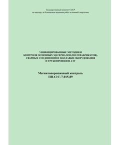 ПНАЭ Г-7-015-89 Унифицированные методики контроля основных материалов (полуфабрикатов), сварных соединений и наплавки оборудования и трубопроводов АЭУ. Магнитопорошковый контроль - Атомная энергетика, Радиационная безопасность, Энергетика, Электробезопасность -  1
