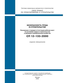 СП 12-133-2000 (М.: Госстрой России, ГУП ЦПП, 2000) Безопасность труда в строительстве. Положение о порядке аттестации рабочих мест по условиям труда в строительстве и жилищно-коммунальном хозяйстве. Принят и введен в действие Постановлением Госстроя РФ от 31.03.2000 № 26 - Охрана труда, Безопасность работ, Строительство -  1