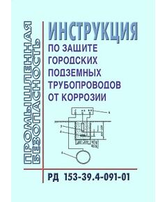 РД 153-39.4-091-01 Инструкция по защите городских подземных трубопроводов от коррозии. Принят и введен в действие Приказом Минэнерго РФ от 29.12.2001 № 375 - Объекты нефтегазодобывающей промышленности, магистрального трубопроводного транспорта, геологоразведки, Промышленная безопасность -  1