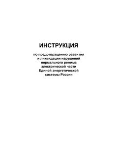 Инструкция по предотвращению развития и ликвидации нарушений нормального режима электрической части Единой энергетической системы России - Правила эксплуатации. Руководство по ремонту и обслуживанию, Энергетика, Электробезопасность -  1