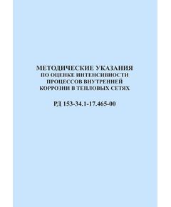 РД 153-34.1-17.465-00. Методические указания по оценке интенсивности процессов внутренней коррозии в тепловых сетях. Утвержден и введен в действие РАО "ЕЭС России" 29.09.2000 г. - Тепловые установки и сети, Энергетика, Электробезопасность -  1