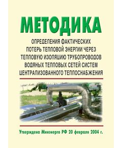 Методика определения фактических потерь тепловой энергии через тепловую изоляцию трубопроводов водяных тепловых сетей систем централизованного теплоснабжения. Утверждена и введена в действие Минэнерго России 20.02.2004 г. - Тепловые установки и сети, Энергетика, Электробезопасность -  1