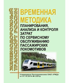 Временная методика планирования, анализа и контроля затрат по сервисному обслуживанию пассажирских локомотивов. Утверждена Распоряжением ОАО "РЖД" от 01.10.2014 № 2321р - Локомотивы и локомотивное хозяйство, (ЦТ, ЦТР), Железнодорожный транспорт -  1