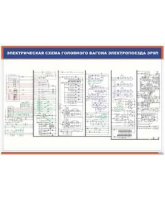 Плакат: Электрическая схема головного вагона электропоезда ЭР9П (900 х 600 мм, ламинированный, с пластиковым профилем и стальным крючком) - Моторвагонный подвижной состав, Железнодорожный транспорт -  1