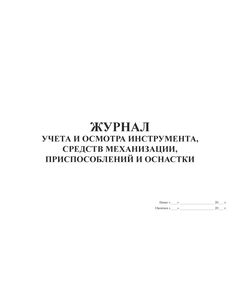 Журнал учета и осмотра инструмента, средств механизации, приспособлений и оснастки. Приложение 5 к Правилам безопасности при работе с инструментом и приспособлениями (прошитый, 100 страниц) - Контроль технических средств и систем, Журналы (Твердая, мягкая обложка, прошитые) -  1