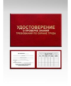 Удостоверение о проверке знаний нормативных документов (цвет бордо, твердая корочка с тиснением с мягкой подложкой) - Общие удостоверения, Удостоверения -  1