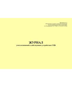 Журнал учета изменений в действующих устройствах СЦБ. Приложение № 11 к Инструкции по ведению технической документации железнодорожной автоматики и телемеханики, утв. Распоряжением ОАО "РЖД" от 15.04.2022 № 1034/р (альбомный, прошитый, 100 страниц) - Контроль технических средств и систем, Железнодорожный транспорт -  1