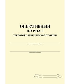 Оперативный Журнал тепловой электрической станции (книжный, прошитый, 100 страниц) - Энергетика, Электробезопасность, Журналы (Твердая, мягкая обложка, прошитые) -  1