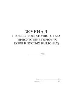 Журнал проверки остаточного газа (присутствие горячих газов в пустых баллонах) (прошитый, 100 страниц) - Контроль технических средств и систем, Журналы (Твердая, мягкая обложка, прошитые) -  1
