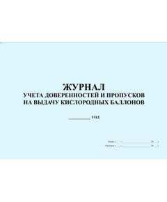Журнал учета доверенностей и пропусков на выдачу кислородных баллонов (прошитый, 100 страниц) - Контроль технических средств и систем, Журналы (Твердая, мягкая обложка, прошитые) -  1